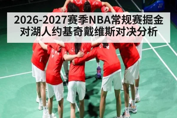 2026-2027赛季NBA常规赛掘金对湖人约基奇戴维斯对决分析